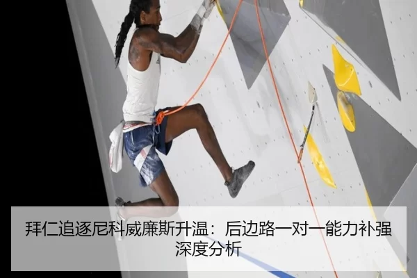 拜仁追逐尼科威廉斯升温：后边路一对一能力补强深度分析