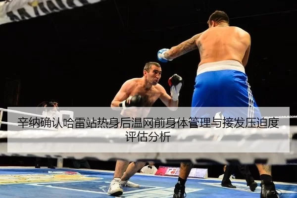 xin-na-que-ren-ha-lei-zhan-re-shen-hou-wen-wang-qian-shen-ti-guan-li-yu-jie-fa-ya-po-du-ping-gu-fen-xi-2-400.jpg
